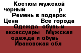 Костюм мужской черный Legenda Class- р. 48-50   Ремень в подарок! › Цена ­ 1 500 - Все города Одежда, обувь и аксессуары » Мужская одежда и обувь   . Ивановская обл.